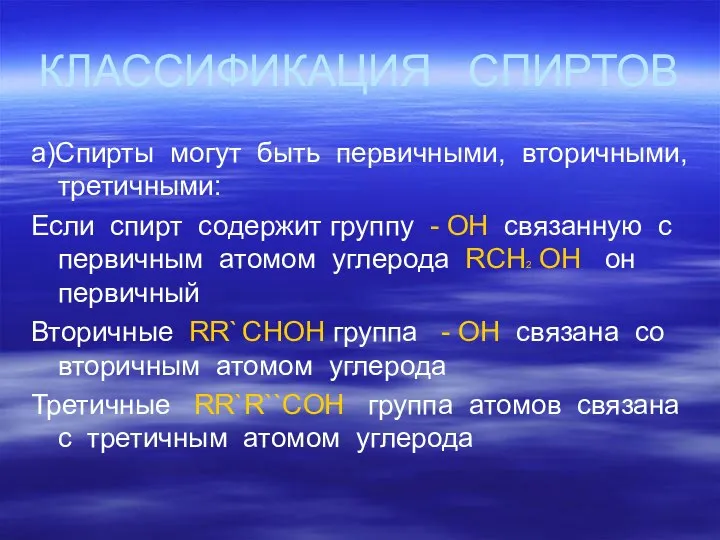 КЛАССИФИКАЦИЯ СПИРТОВ а)Спирты могут быть первичными, вторичными, третичными: Если спирт содержит