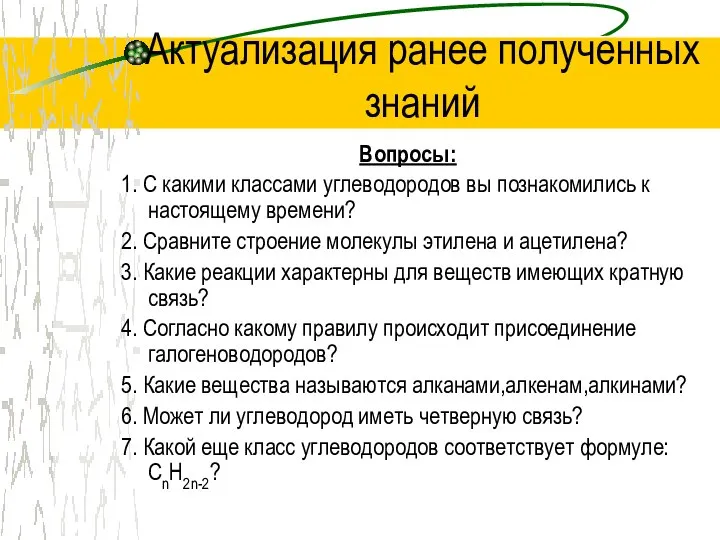 Актуализация ранее полученных знаний Вопросы: 1. С какими классами углеводородов вы