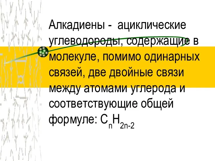 Алкадиены - ациклические углеводороды, содержащие в молекуле, помимо одинарных связей, две