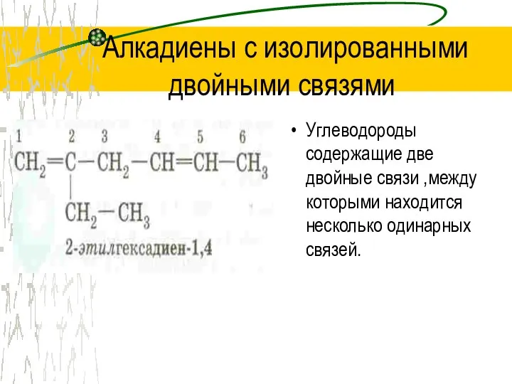 Алкадиены с изолированными двойными связями Углеводороды содержащие две двойные связи ,между которыми находится несколько одинарных связей.