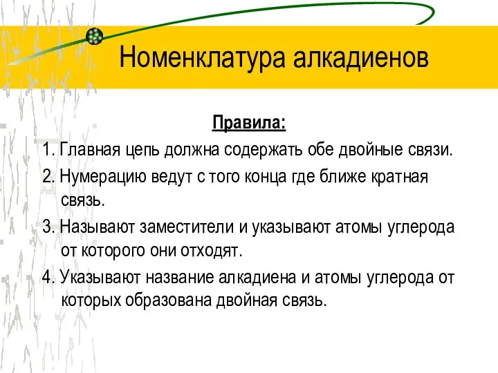 Номенклатура алкадиенов Правила: 1. Главная цепь должна содержать обе двойные связи.