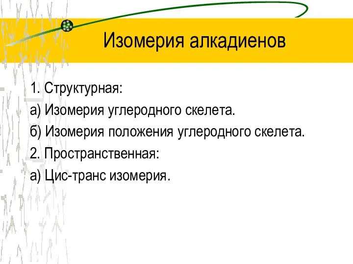 Изомерия алкадиенов 1. Структурная: а) Изомерия углеродного скелета. б) Изомерия положения