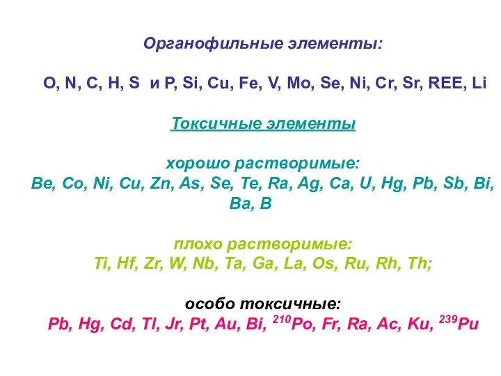 Органофильные элементы: O, N, C, H, S и P, Si, Cu,