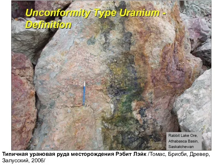 Типичная урановая руда месторождения Рэбит Лэйк /Томас, Брисби, Древер, Залусский, 2006/