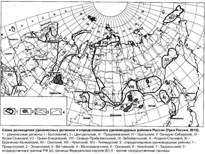 Схема размещения ураноносных регионов и определившихся урановорудных районов России [Уран России,