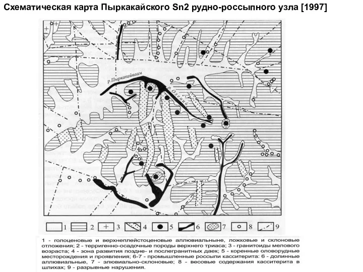 Схематическая карта Пыркакайского Sn2 рудно-россыпного узла [1997]