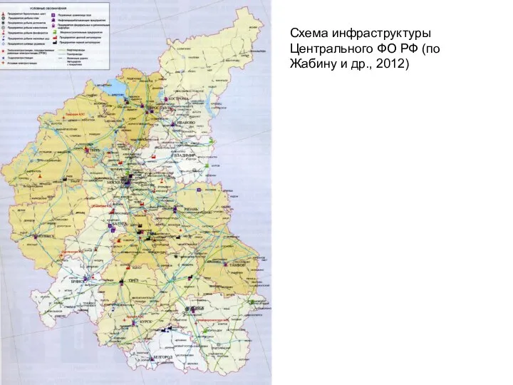 Cхема инфраструктуры Центрального ФО РФ (по Жабину и др., 2012)