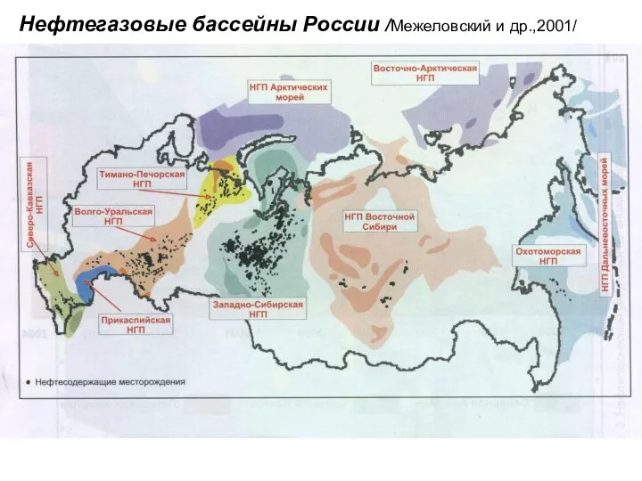 Нефтегазовые бассейны России /Межеловский и др.,2001/