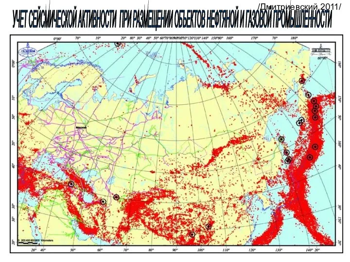 УЧЕТ СЕЙСМИЧЕСКОЙ АКТИВНОСТИ ПРИ РАЗМЕЩЕНИИ ОБЪЕКТОВ НЕФТЯНОЙ И ГАЗОВОЙ ПРОМЫШЛЕННОСТИ /Дмитриевский,2011/