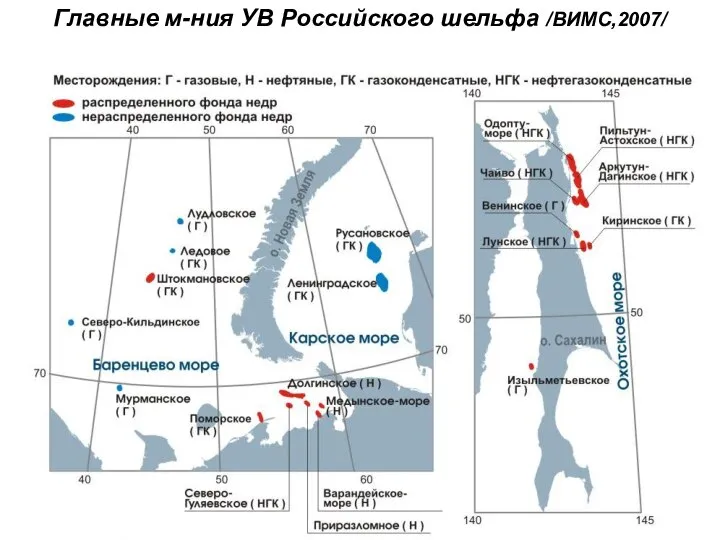 Главные м-ния УВ Российского шельфа /ВИМС,2007/