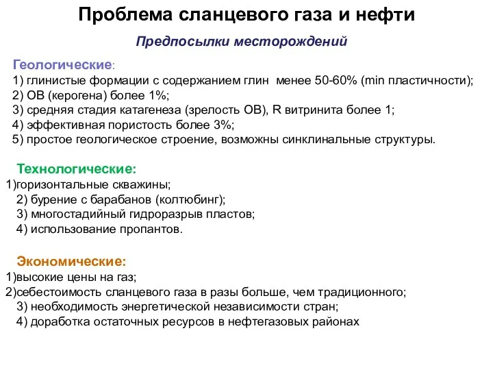 Проблема сланцевого газа и нефти Предпосылки месторождений Геологические: 1) глинистые формации