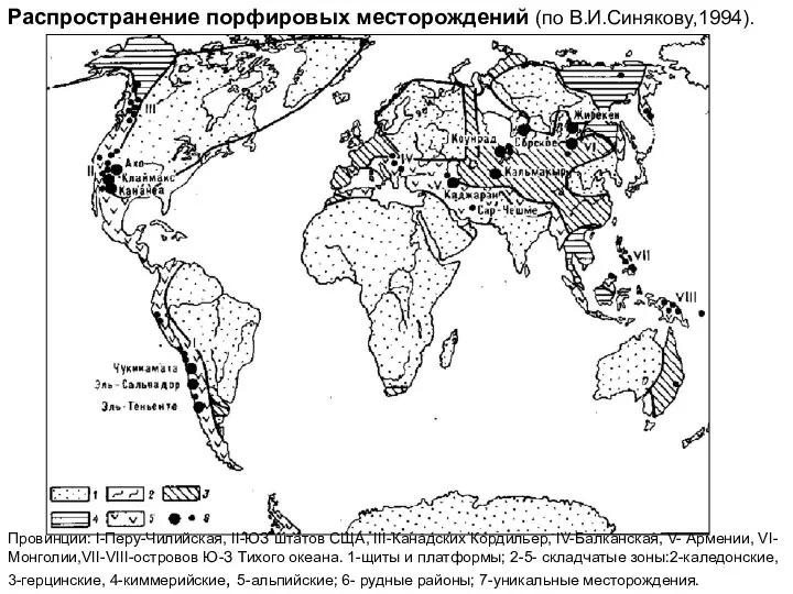 Распространение порфировых месторождений (по В.И.Синякову,1994). Провинции: I-Перу-Чилийская, II-ЮЗ штатов СЩА, III-Канадских