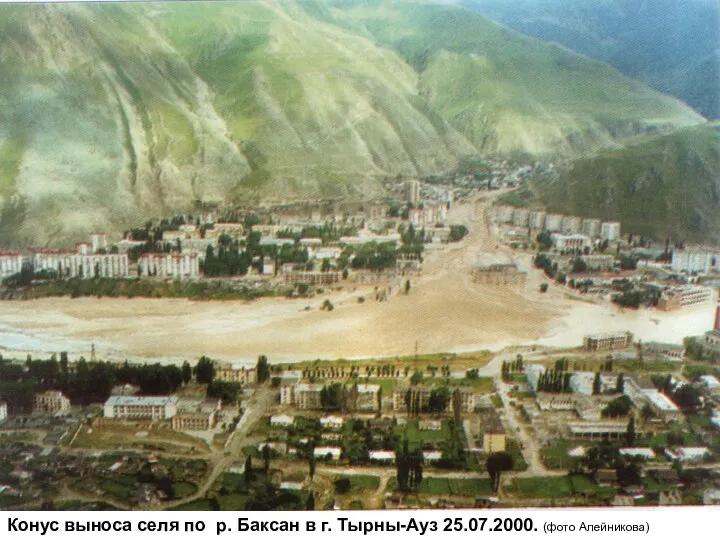 Конус выноса селя по р. Баксан в г. Тырны-Ауз 25.07.2000. (фото Алейникова)