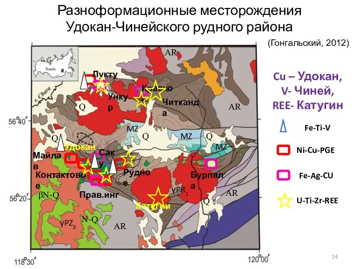 Разноформационные месторождения Удокан-Чинейского рудного района (Гонгальский, 2012)