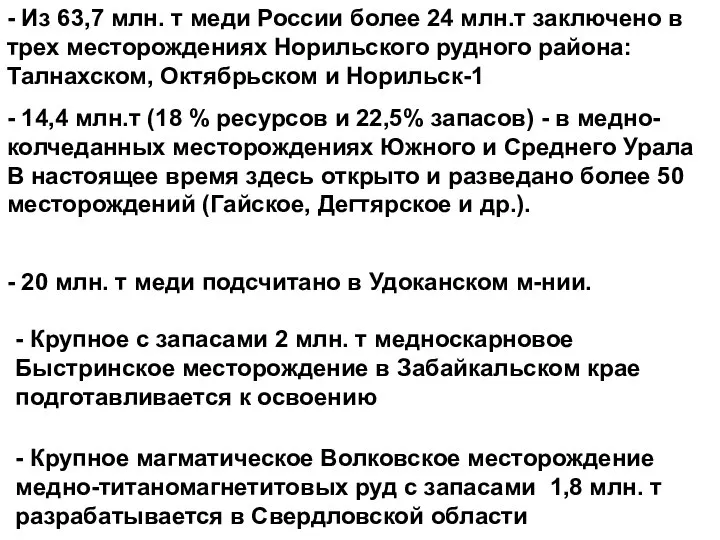- Из 63,7 млн. т меди России более 24 млн.т заключено