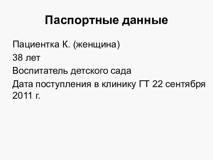 Паспортные данные Пациентка К. (женщина) 38 лет Воспитатель детского сада Дата