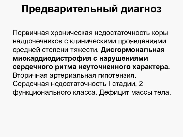 Предварительный диагноз Первичная хроническая недостаточность коры надпочечников с клиническими проявлениями средней