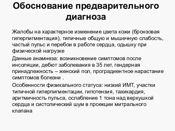 Обоснование предварительного диагноза Жалобы на характерное изменение цвета кожи (бронзовая гиперпигментация),