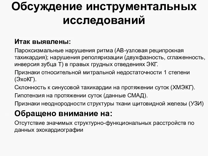 Обсуждение инструментальных исследований Итак выявлены: Пароксизмальные нарушения ритма (АВ-узловая реципрокная тахикардия);