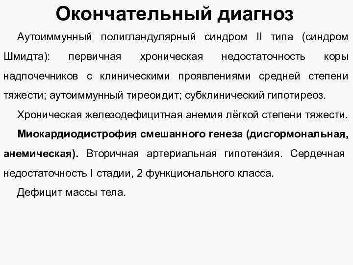 Аутоиммунный полигландулярный синдром II типа (синдром Шмидта): первичная хроническая недостаточность коры