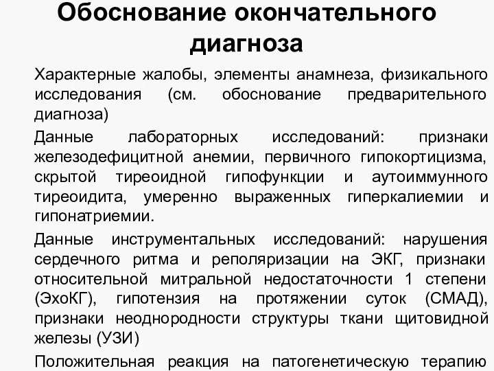 Обоснование окончательного диагноза Характерные жалобы, элементы анамнеза, физикального исследования (см. обоснование