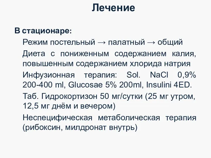 В стационаре: Режим постельный → палатный → общий Диета с пониженным