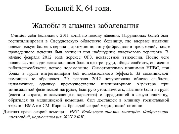 Больной К, 64 года. Жалобы и анамнез заболевания Считает себя больным