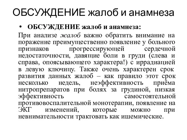 ОБСУЖДЕНИЕ жалоб и анамнеза ОБСУЖДЕНИЕ жалоб и анамнеза: При анализе жалоб