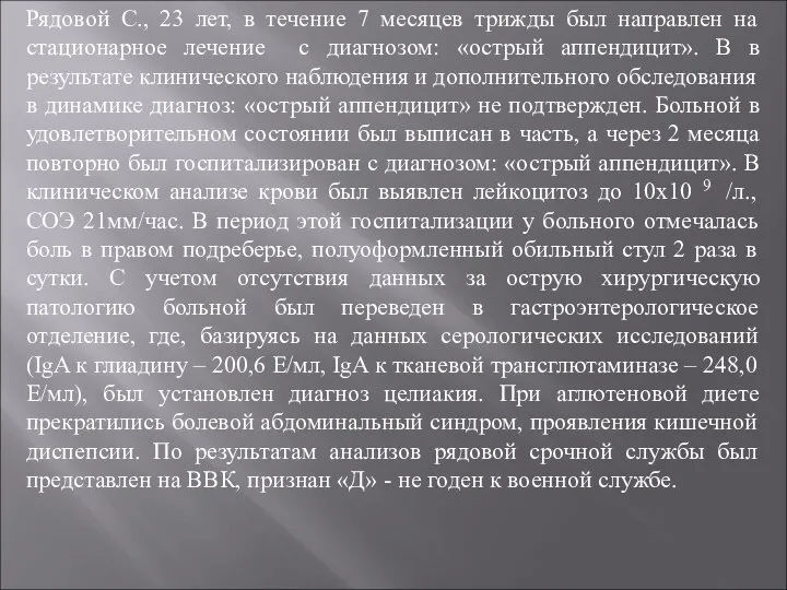 Рядовой С., 23 лет, в течение 7 месяцев трижды был направлен