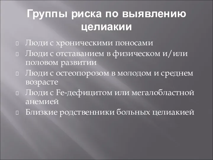 Группы риска по выявлению целиакии Люди с хроническими поносами Люди с