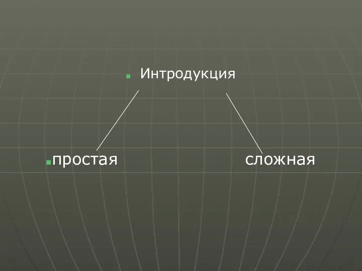 Интродукция сложная простая