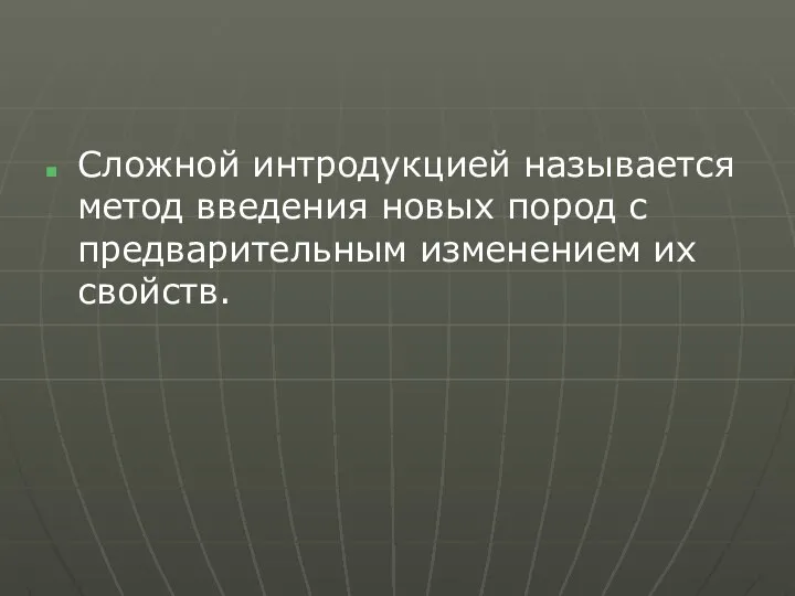 Сложной интродукцией называется метод введения новых пород с предварительным изменением их свойств.