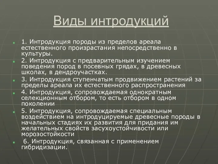 Виды интродукций 1. Интродукция породы из пределов ареала естественного произрастания непосредственно