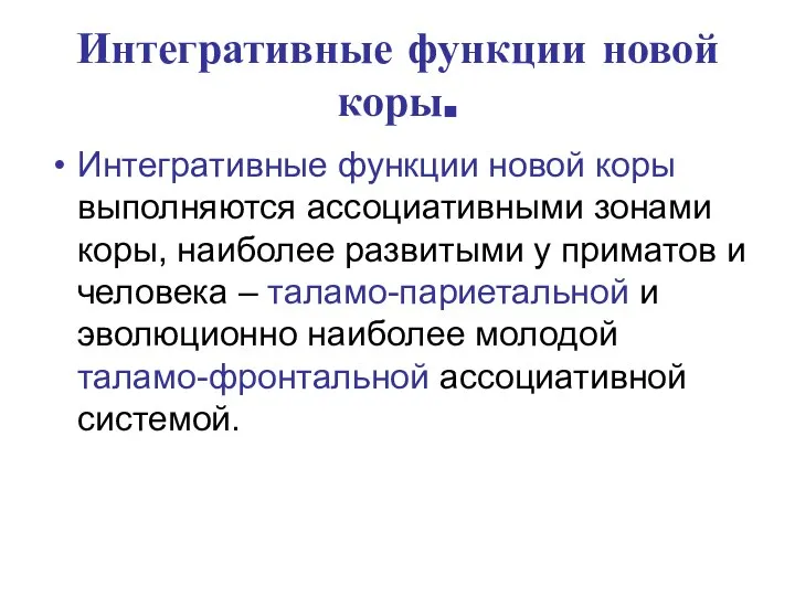 Интегративные функции новой коры. Интегративные функции новой коры выполняются ассоциативными зонами