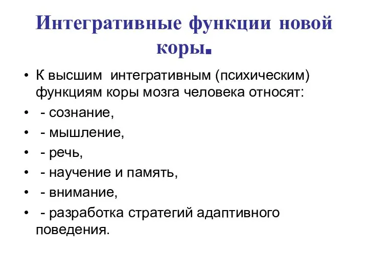 Интегративные функции новой коры. К высшим интегративным (психическим) функциям коры мозга