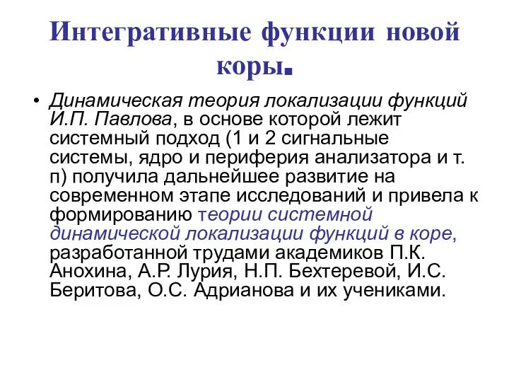 Интегративные функции новой коры. Динамическая теория локализации функций И.П. Павлова, в