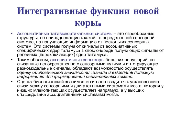 Интегративные функции новой коры. Ассоциативные таламокортикальные системы – это своеобразные структуры,