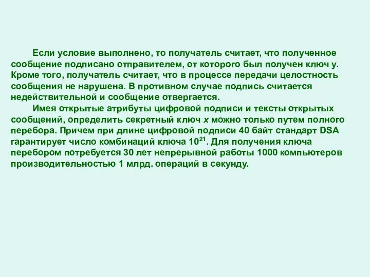 Если условие выполнено, то получатель считает, что полученное сообщение подписано отправителем,