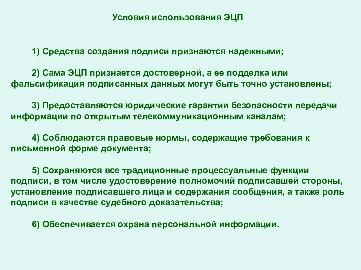 Условия использования ЭЦП 1) Средства создания подписи признаются надежными; 2) Сама