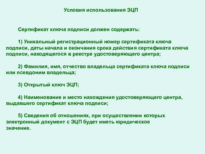 Условия использования ЭЦП Сертификат ключа подписи должен содержать: 1) Уникальный регистрационный