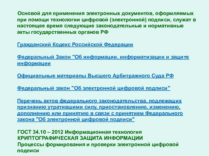 Основой для применения электронных документов, оформляемых при помощи технологии цифровой (электронной)