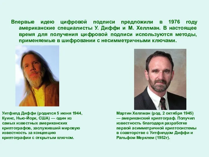 Впервые идею цифровой подписи предложили в 1976 году американские специалисты У.