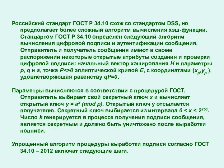 Российский стандарт ГОСТ Р 34.10 схож со стандартом DSS, но предполагает