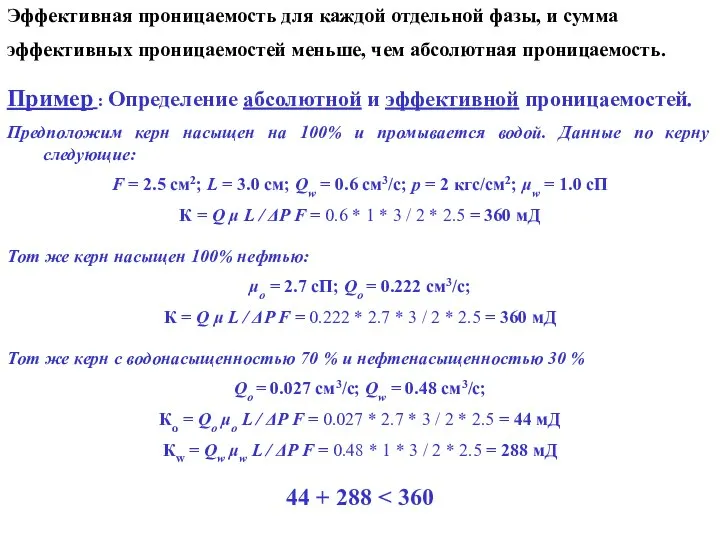 Эффективная проницаемость для каждой отдельной фазы, и сумма эффективных проницаемостей меньше,