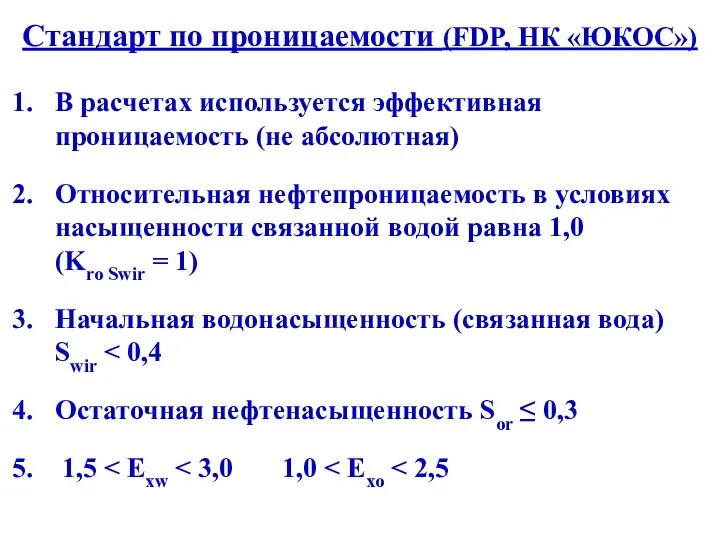 Стандарт по проницаемости (FDP, НК «ЮКОС») В расчетах используется эффективная проницаемость