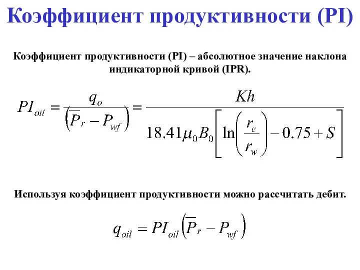 Коэффициент продуктивности (PI) Коэффициент продуктивности (PI) – абсолютное значение наклона индикаторной