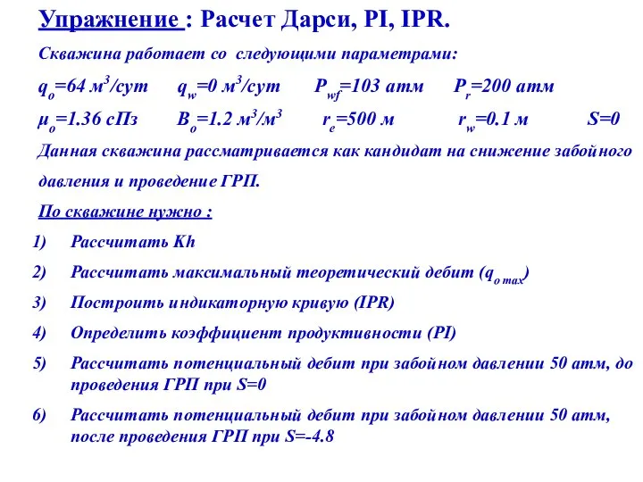 Упражнение : Расчет Дарси, PI, IPR. Скважина работает со следующими параметрами: