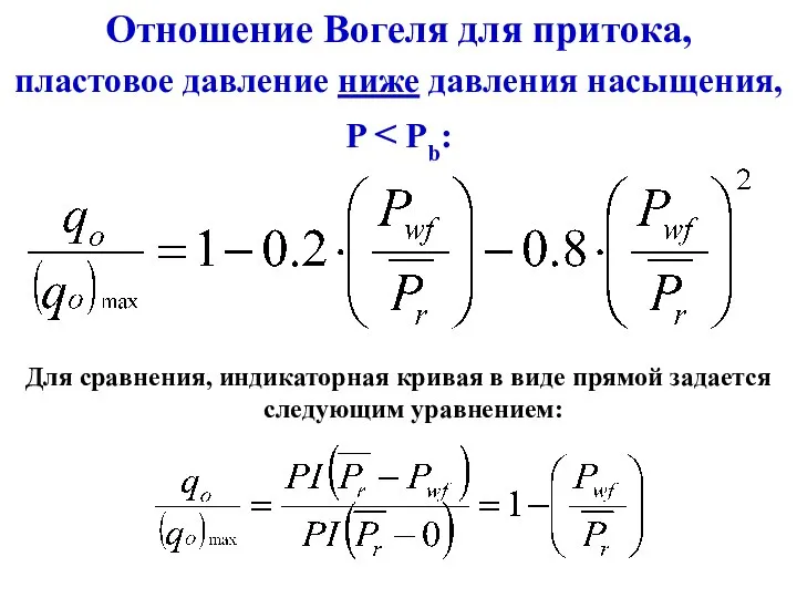 Отношение Вогеля для притока, пластовое давление ниже давления насыщения, P Для