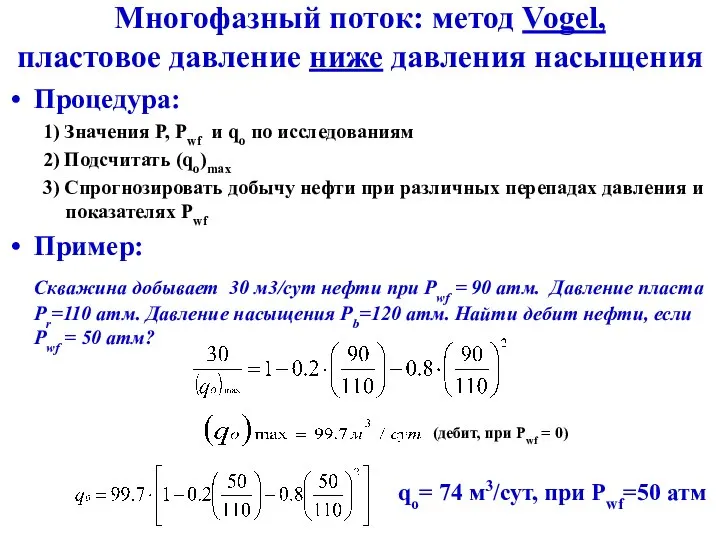 Многофазный поток: метод Vogel, пластовое давление ниже давления насыщения Процедура: 1)