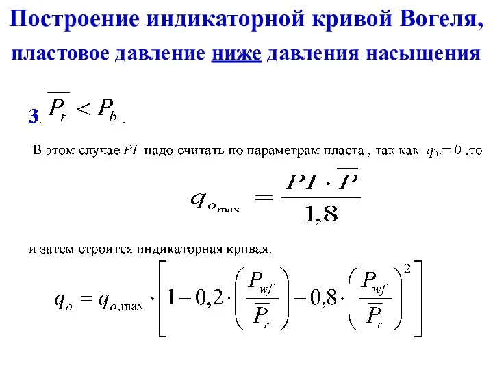 Построение индикаторной кривой Вогеля, пластовое давление ниже давления насыщения